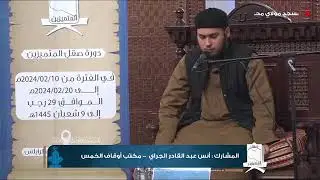 أنس الجراي صاحب #المركز_الرابع_والعشرون | دورة المتميزين 2024.