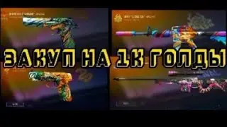Мой закуп на 1к голды, без ножа!