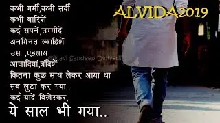 Alvida 2020- Welcome 2021|| Touching New Year Video Poem by Kavi Sandeep Dwivedi (Reuploaded)