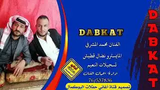 الفنان محمد المشرفي عرب /2020/ شرقيه 76537836