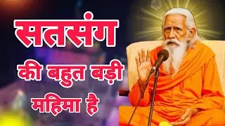सत्संग की बहुत बड़ी महिमा है स्वर्ग की प्राप्ति के लिए पूज्य स्वामी अर्जुन आनंद जी महाराज।