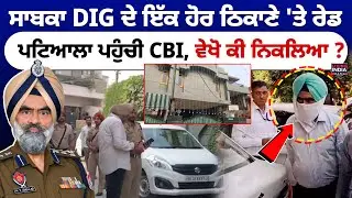 LIVE | ਸਾਬਕਾ DIG ਦੇ ਇੱਕ ਹੋਰ ਠਿਕਾਣੇ 'ਤੇ ਰੇਡ, Patiala ਪਹੁੰਚੀ CBI, ਵੇਖੋ ਕੀ ਨਿਕਲਿਆ? |EX-DIG Bhullar Case