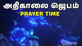 அதிகாலை ஜெபம் | Early Morning Prayer in Tamil | Tamil Christian Prayer | Prayer Time