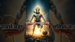 #ram#hanuman#katha#shorts#shortsfeed#foryou#hindugod#bajrangbali#bhakti#whatsappstatus#viral#reels