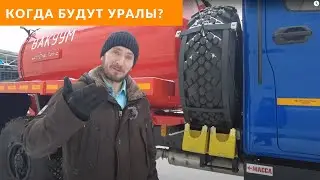 Будут ли Уралы? / МВ Урал NEXT