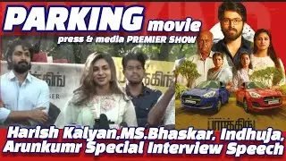 🚘 Parking movie Press & Media Premier Show| HarishKalyan, MS.Bhaskar, Indhuja, Ramkumar Speech