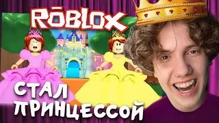 БИШКА стал ПРИНЦЕССОЙ в Роблоксе!