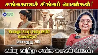 2000 ஆண்டுகாலத் தொடர்பு! சங்ககாலத்தில் உப்பு விற்ற பெண்கள்! Subbulakshmi | Tamil History |Sangam Era
