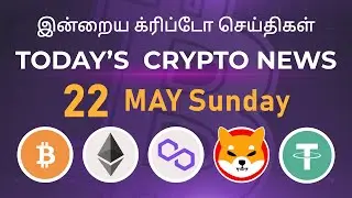 22/05/2022| Cryptocurrency Tamil news today | Shiba inu coin news | luna crypto news | Bitcoin Tamil
