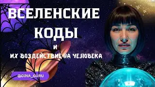 КОДЫ ВСЕЛЕНСКИЕ И ИХ ВОЗДЕЙСТВИЕ НА ЧЕЛОВЕКА