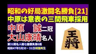 将棋 昭和の名局好局棋譜並べ[21]▲中原　誠 二冠 △大山康晴 名人　第31期名人戦七番勝負第6局　昭和47年5月30・31日　2勝3敗とカド番に追い込まれた中原は意表の三間飛車採用　タイに持ち込む