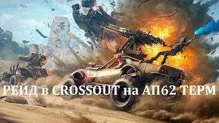РЕЙД в CROSSOUT на пулемётах АП62 ТЕРМ