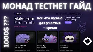 МОНАД тестнет гайд | Как проявлять активность и заработать | На примере Hot wallet