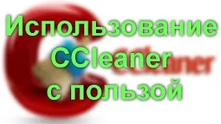 Использование CCleaner с пользой