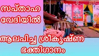 Bhagavatha Sapthaham Bhajan Ayaparampu Jayachandran and Party