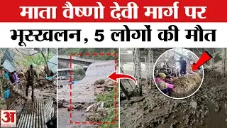 Vaishno Devi Landslide: वैष्णो देवी यात्रा मार्ग पर भूस्खलन, देखिए Video |Jammu Kashmir | Heavy Rain
