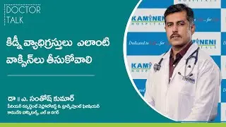 Vaccinations with focus on Chronic Kidney Patients | Dr A. Santosh Kumar, Kamineni Hospitals