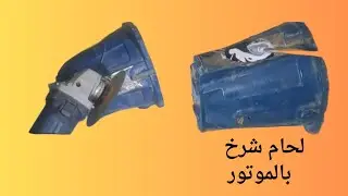 لحام شرخ بطلمبة موتور مياه