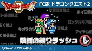FC版ドラクエ2 RTA 禁断の縛りラッシュ 前走4/5