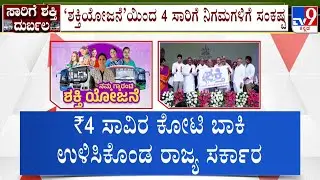 Karnataka Shakti Scheme Fallout: 4 ಸಾವಿರ ಕೋಟಿ ಬಾಕಿ, ಶಕ್ತಿಯೋಜನೆಯಿಂದ ಸಾರಿಗೆ ಇಲಾಖೆಗೆ ಸಂಕಷ್ಟ!
