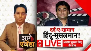 Aage Ka Agenda LIVE: दर्द-ए-रहमान, हिंदू-मुसलमान! | Singer AR Rahman | Ashish Kumar Singh