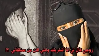 زوجي قال لي انا اشتريتك وانتي الان من ممتلكاتي 