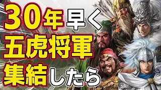 【三國志14 PK】もし史実より約３０年早く五虎将軍が劉備のもとに集結したらどうなる！？　ＡＩ観戦【ゆっくり実況】