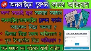 Ration Card 🪪 Related Online Complaint Portal 2023 || Ration Card 🪪/Dealer/Food Inspector Complaint
