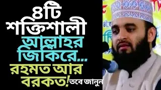 ৪টিজিকিরে রহমত আর!#waz#azhari#allah#quran#islam#duet#dua#vlog#for#fyp#আমল#জিকির#রহমত#জান্নাত#all#সব