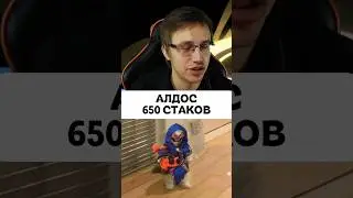 АЛДОС 650 СТАКОВ ЗАБИВАЕТ ГВОЗДИ🔨 - Mobile Legends