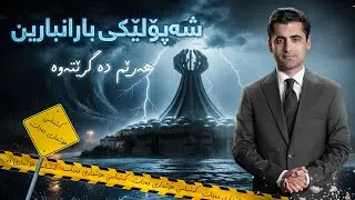 پانۆراما - هات... شەپۆلێکی بەهێزی بارانبارین هەرێم دەگرێتەوە، کەشناسی هۆشداری دەدات