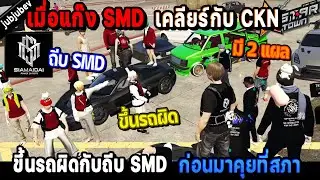 เมื่อแก๊ง SMD เคลียร์กับแก๊ง CKN เรื่องขึ้นรถผิดกับถีบ SMD ก่อนมาคุยที่สภา! / StarTown