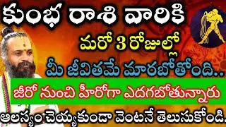 కుంభ రాశి వారు మరో 72 గంటల్లో మీ జీవిత చక్రం తిపబోతున్నారు . జీరో నుంచి హీరోగా ఎదగబోతున్నారు.. 