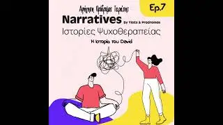 Η Ιστορία του David, Narratives Ιστορίες Ψυχοθεραπείας Επεισόδιο #7