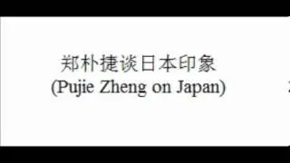 郑朴捷谈日本印象 (Pujie Zheng on Japan) 2012-9-5