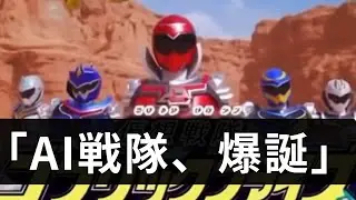 AIが考えた架空の戦隊ヒーロー。