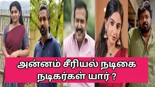 Annam serial actress and actor real name ,age,Birth Place @Harithamani7#annamserial #Annam