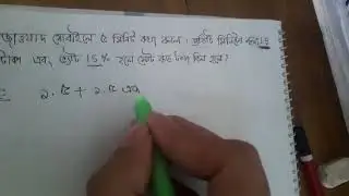 জাওয়াদ মোবাইলের 5 মিনিট কথা বলল। প্রতি মিনিটের মূল্য 1.50 টাকা এবং ভ্যাট 15% হলে মোট কত টাকা বিল হবে