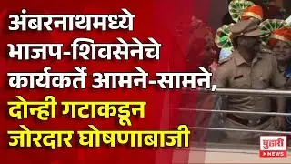 Pudhari News | अंबरनाथमध्ये भाजप-शिवसेनेचे कार्यकर्ते आमने-सामने #ambernath