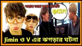 V এবং Jimin এর খাবার নিয়ে ঝগড়া || BTS V And Jimin's Dumplings Fight Story || BTS Fact Bangla