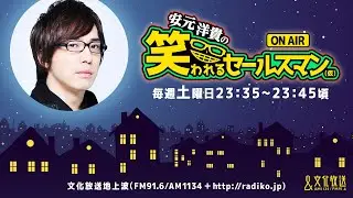 【公式】ゲスト：西山宏太朗『安元洋貴の笑われるセールスマン（仮）』1月17日配信アーカイブ