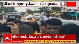 Beed Rada : जरांगेंच्या समर्थनार्थ गेवराईमध्ये बॅनर लावल्यानं राडा, लक्ष्मण हाकेंचा पुतळा जाळला