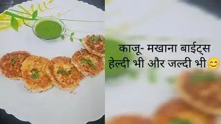 26-Jan-2026                                     Kaju-Makhana Bites Jo Healthy bhi hai aur Jaldi bhi😊