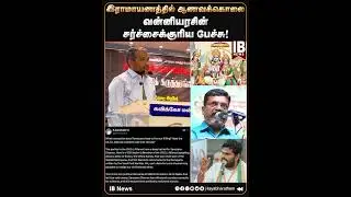இராமாயணத்தில் ஆணவக்கொலை...வன்னியரசின்  சர்ச்சைக்குரிய பேச்சு! | Vanniyarasu | Ramayanm | VCK |