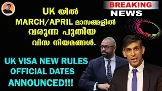 NEW STUDENT & CARER VISA RULES ANNOUNCED | UK യിൽ MARCH/APRIL മാസങ്ങളിൽ വരുന്ന പുതിയ വിസ നിയമങ്ങൾ.