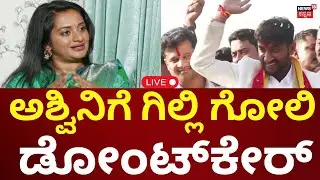 LIVE: Bigg Boss Kannada Winner Gilli Vs Ashwini Gowda | ಅಶ್ವಿನಿ ಗೌಡ ಕಮೆಂಟ್​​ಗೆ ಗಿಲ್ಲಿ ಡೋಂಟ್​ಕೇರ್