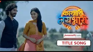 Karbhari Laybhari Zee Marath Serial Title Song - SerialStars.in