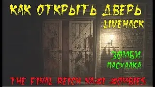 Call of Duty: WWII - Nazi Zombies. Как открыть дверь
