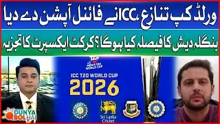 T20 World Cup Controversy | ICC Give Final Option To BCCI | Cricket Expert Analysis | Dunya Bol Hai