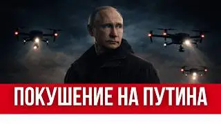 КАТАСТРОФА С ПЕРЕГОВОРАМИ: ДОМ ПУТИНА АТАКОВАЛИ ДРОНЫ // МИР СОРВАН, ГОТОВИТСЯ АТАКА НА КИЕВ